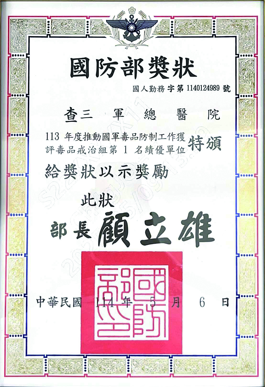 本部榮獲113年度國軍毒品防制工作第一名1
